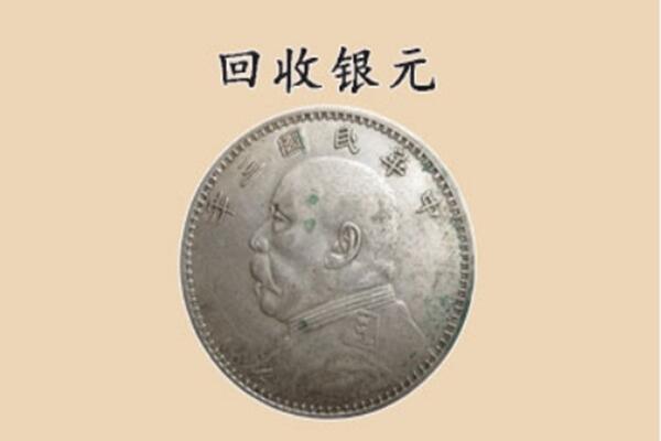 阿坝县回收银元